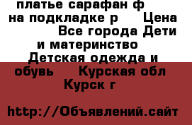 платье-сарафан ф.ELsy на подкладке р.5 › Цена ­ 2 500 - Все города Дети и материнство » Детская одежда и обувь   . Курская обл.,Курск г.